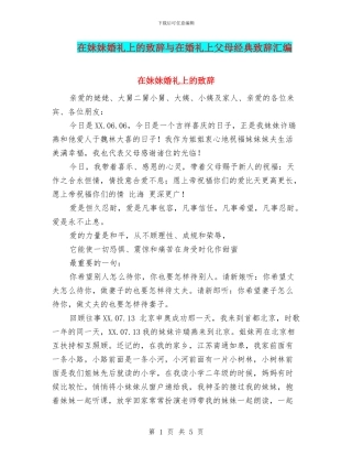 在妹妹婚礼上的致辞与在婚礼上父母经典致辞汇编