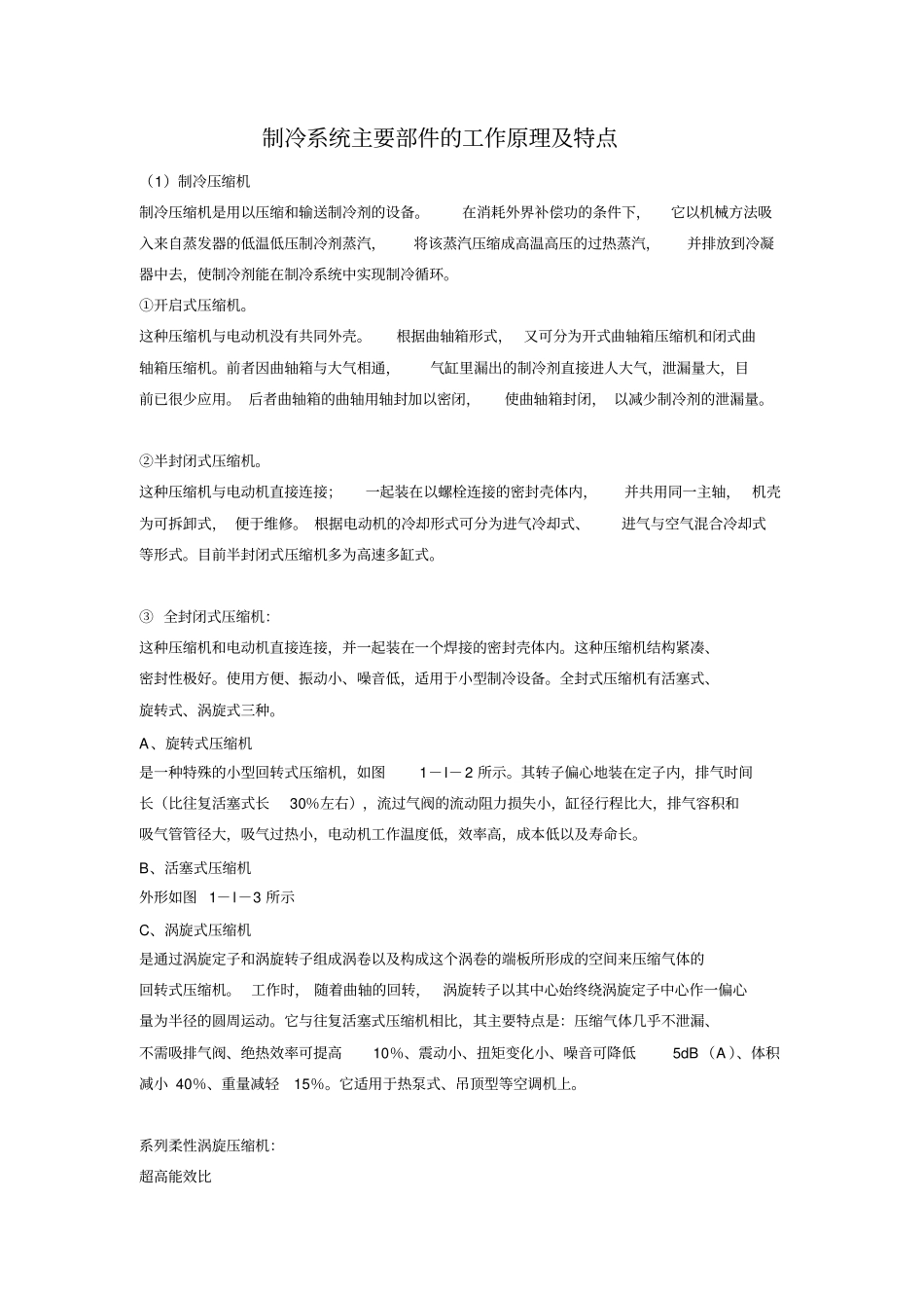 制冷系统的工作原理及特点资料_第1页