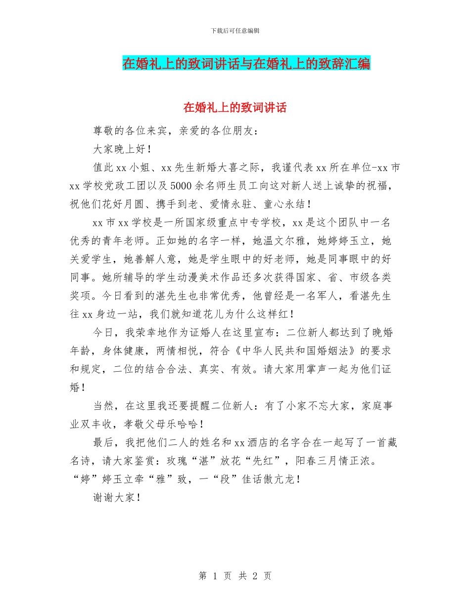 在婚礼上的致词讲话与在婚礼上的致辞汇编_第1页