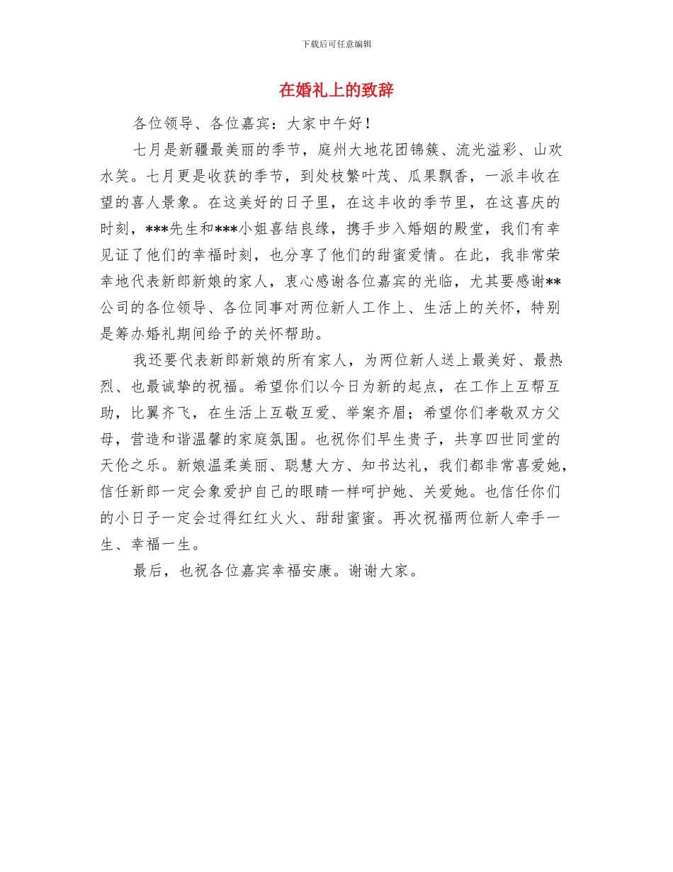 在婚礼上的致词讲话与在婚礼上的致辞汇编_第2页
