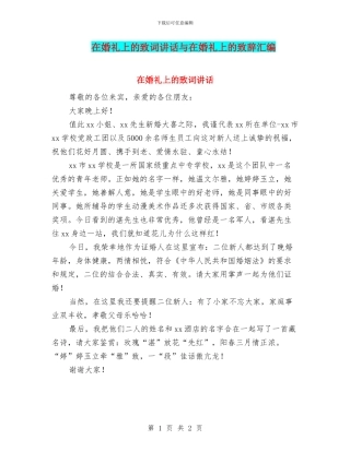 在婚礼上的致词讲话与在婚礼上的致辞汇编