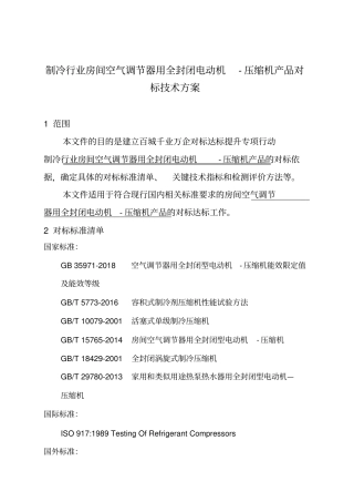 制冷行业房间空气调节器用全封闭电动机-压缩机产品对标技术方案