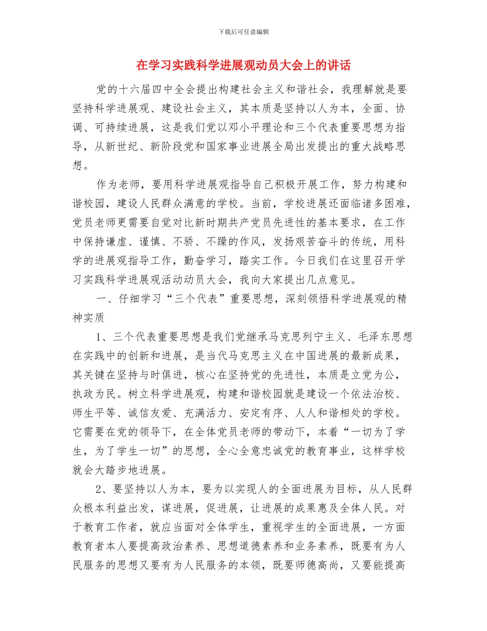 在婚礼仪式上的讲话与在学习实践科学发展观动员大会上的讲话汇编_第3页