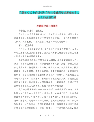 在婚礼仪式上的讲话与在学习实践科学发展观动员大会上的讲话汇编