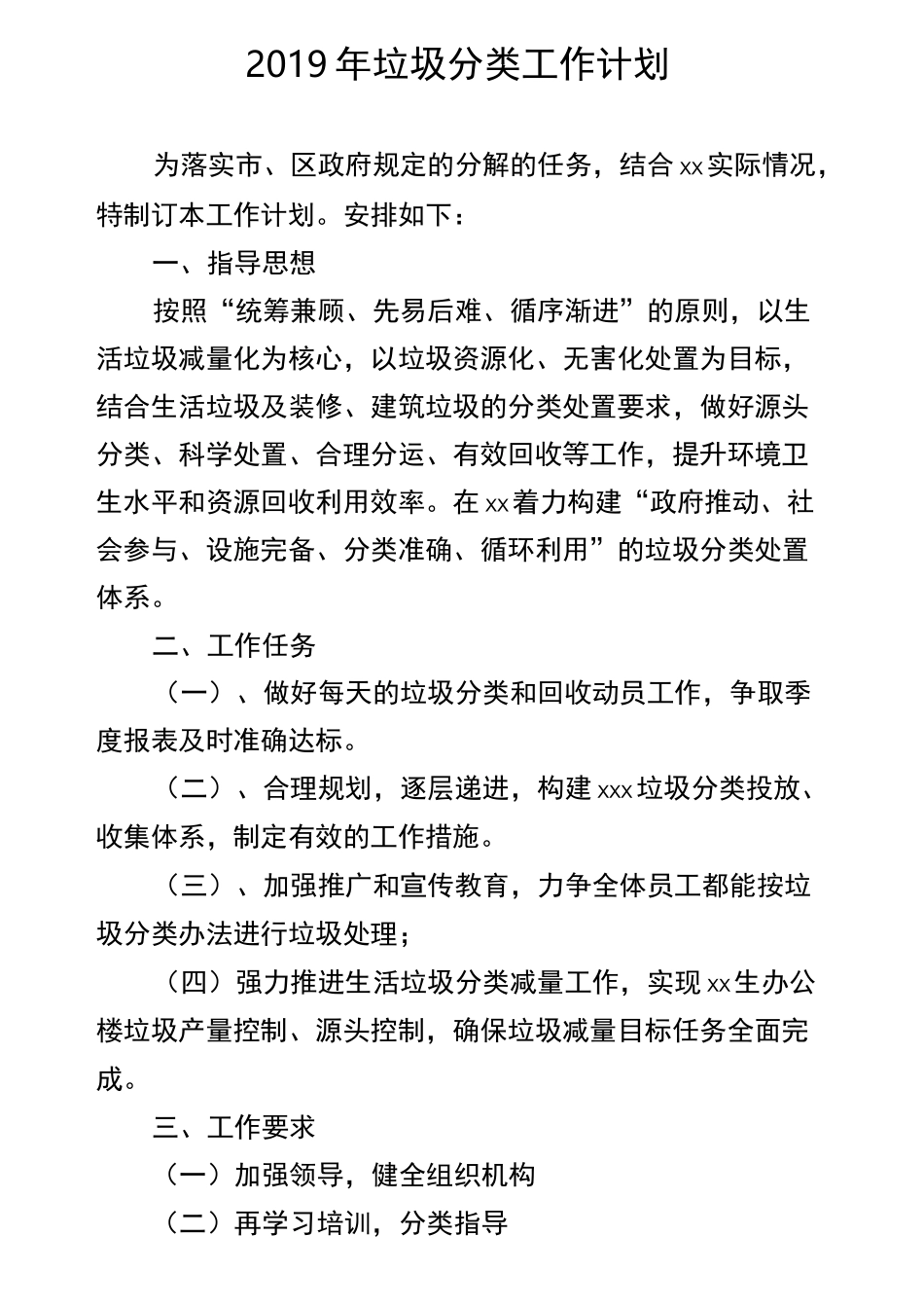 垃圾分类工作计划整理_第1页