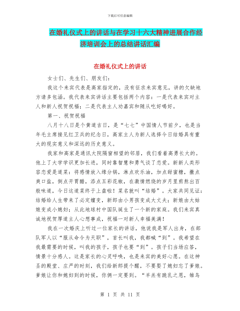 在婚礼仪式上的讲话与在学习十六大精神发展合作经济培训会上的总结讲话汇编_第1页