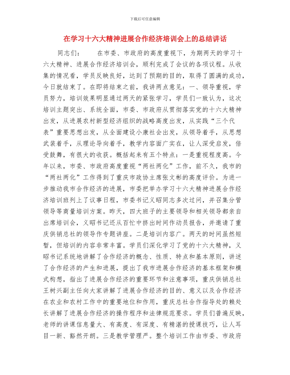 在婚礼仪式上的讲话与在学习十六大精神发展合作经济培训会上的总结讲话汇编_第3页