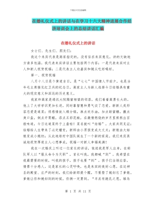 在婚礼仪式上的讲话与在学习十六大精神发展合作经济培训会上的总结讲话汇编