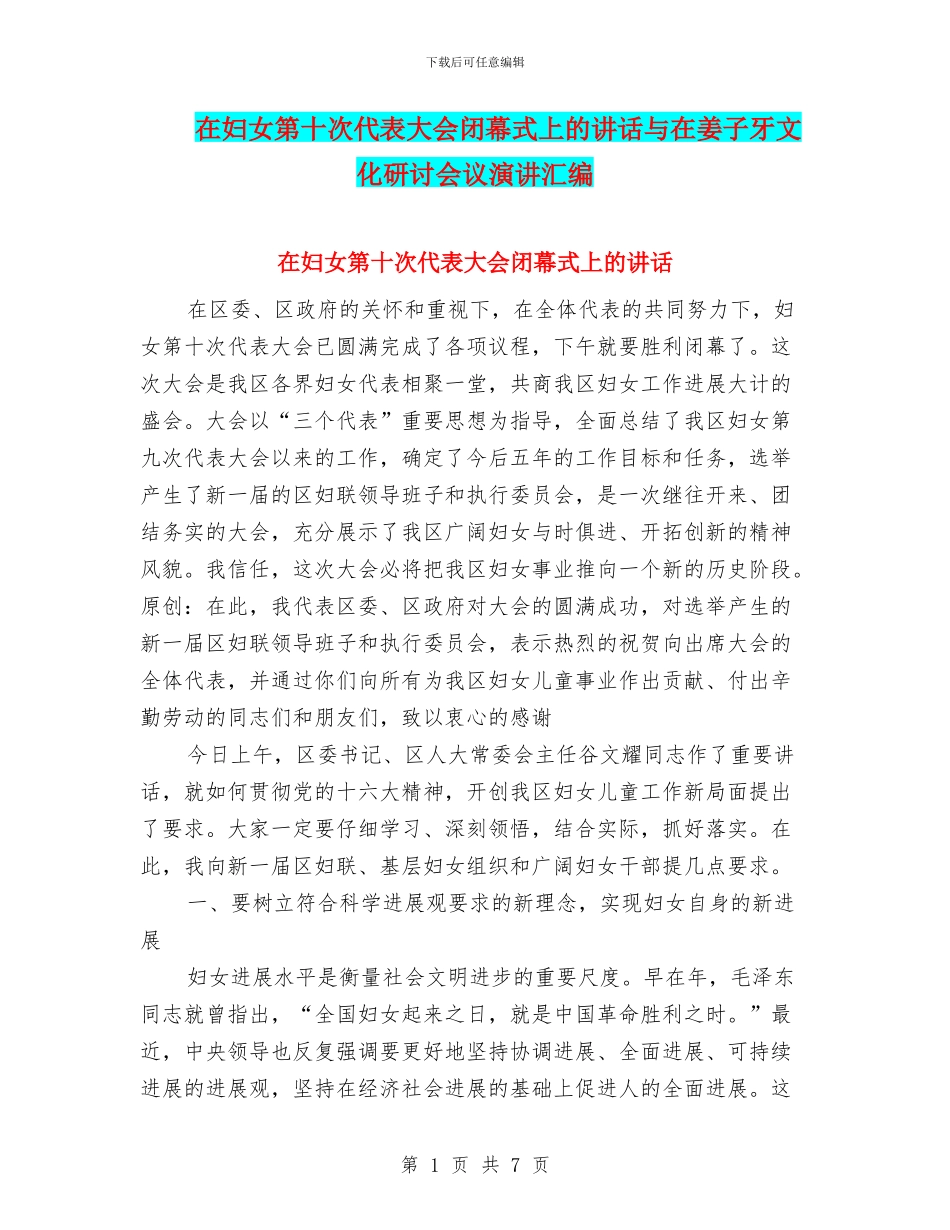 在妇女第十次代表大会闭幕式上的讲话与在姜子牙文化研讨会议演讲汇编_第1页