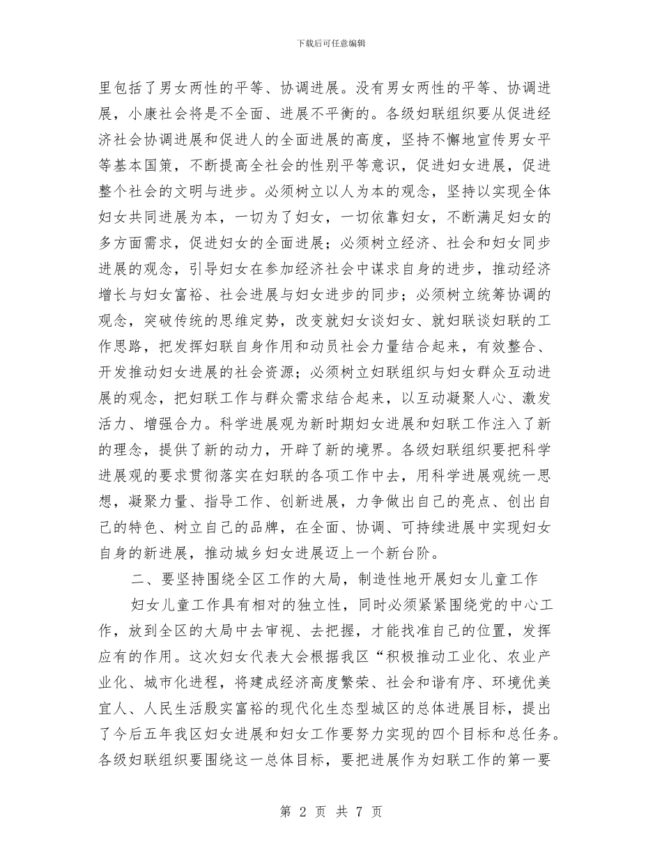 在妇女第十次代表大会闭幕式上的讲话与在姜子牙文化研讨会议演讲汇编_第2页