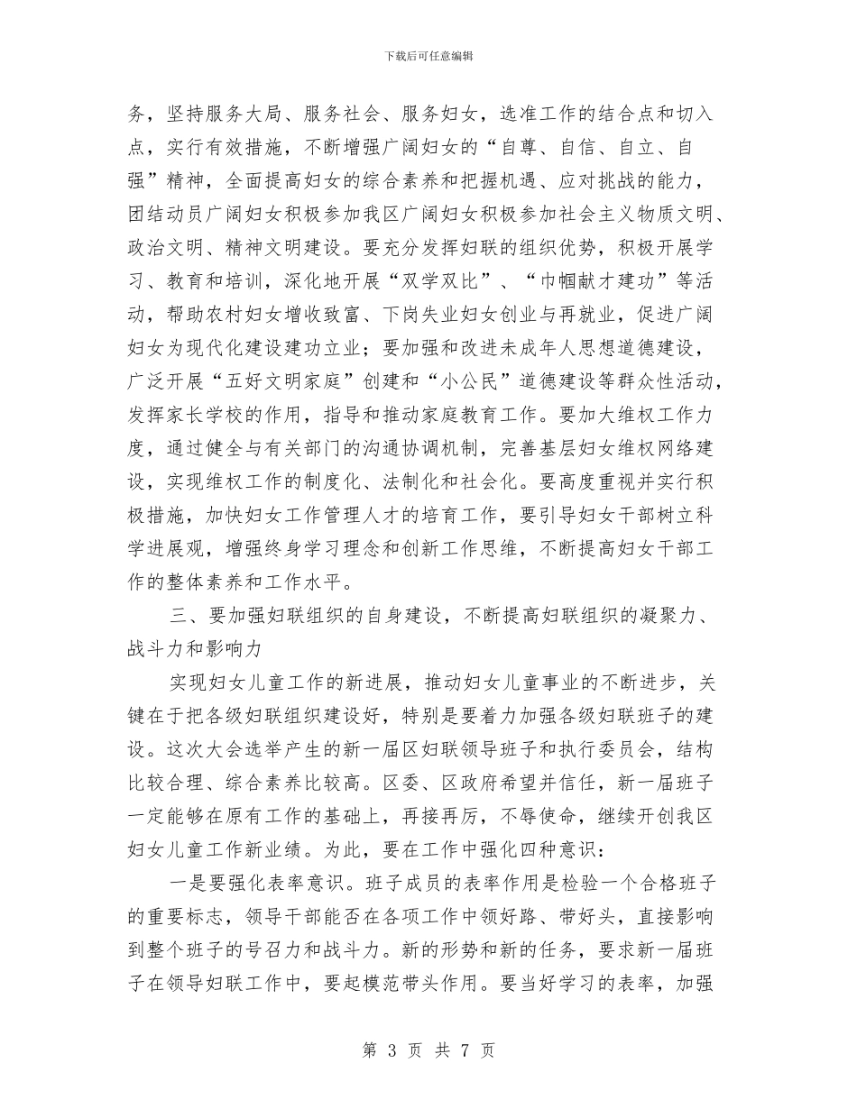 在妇女第十次代表大会闭幕式上的讲话与在姜子牙文化研讨会议演讲汇编_第3页
