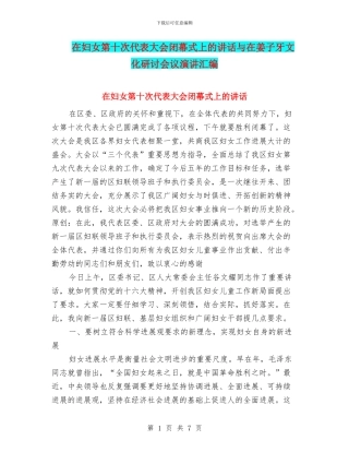 在妇女第十次代表大会闭幕式上的讲话与在姜子牙文化研讨会议演讲汇编