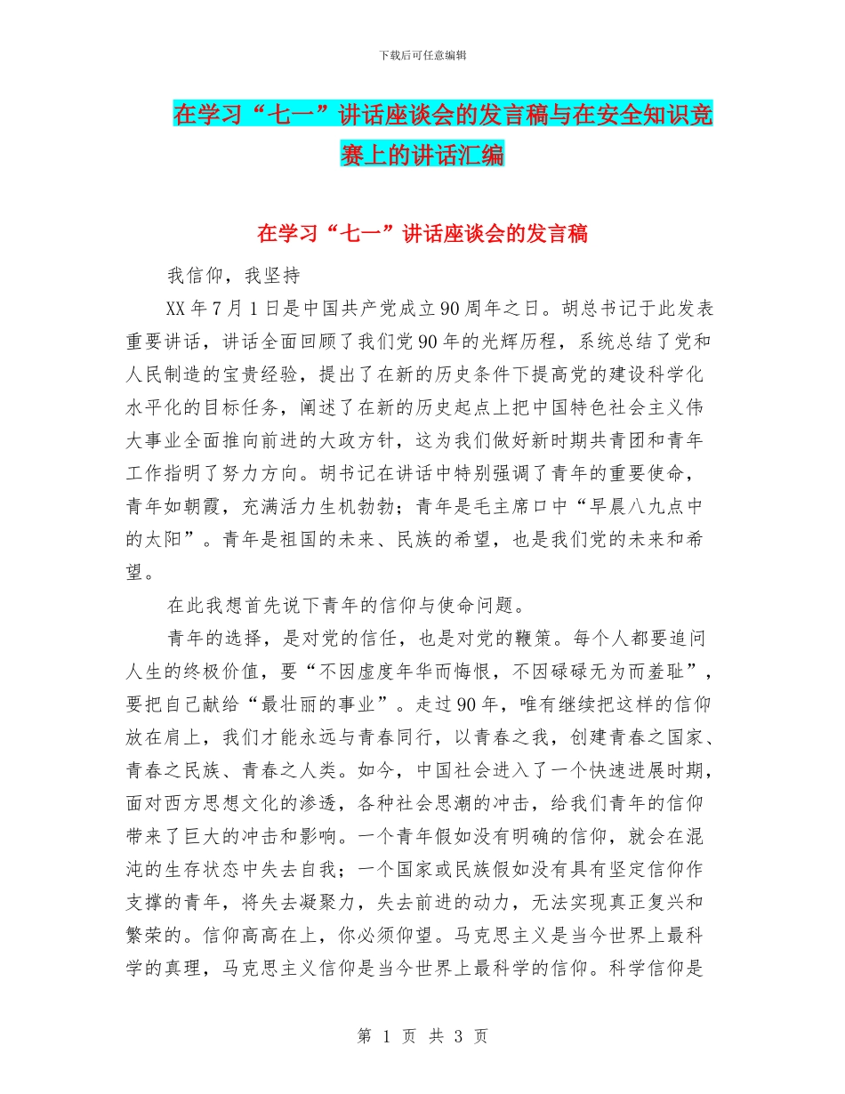 在学习“七一”讲话座谈会的发言稿与在安全知识竞赛上的讲话汇编_第1页