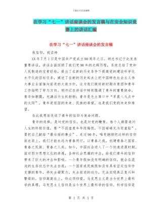 在学习“七一”讲话座谈会的发言稿与在安全知识竞赛上的讲话汇编