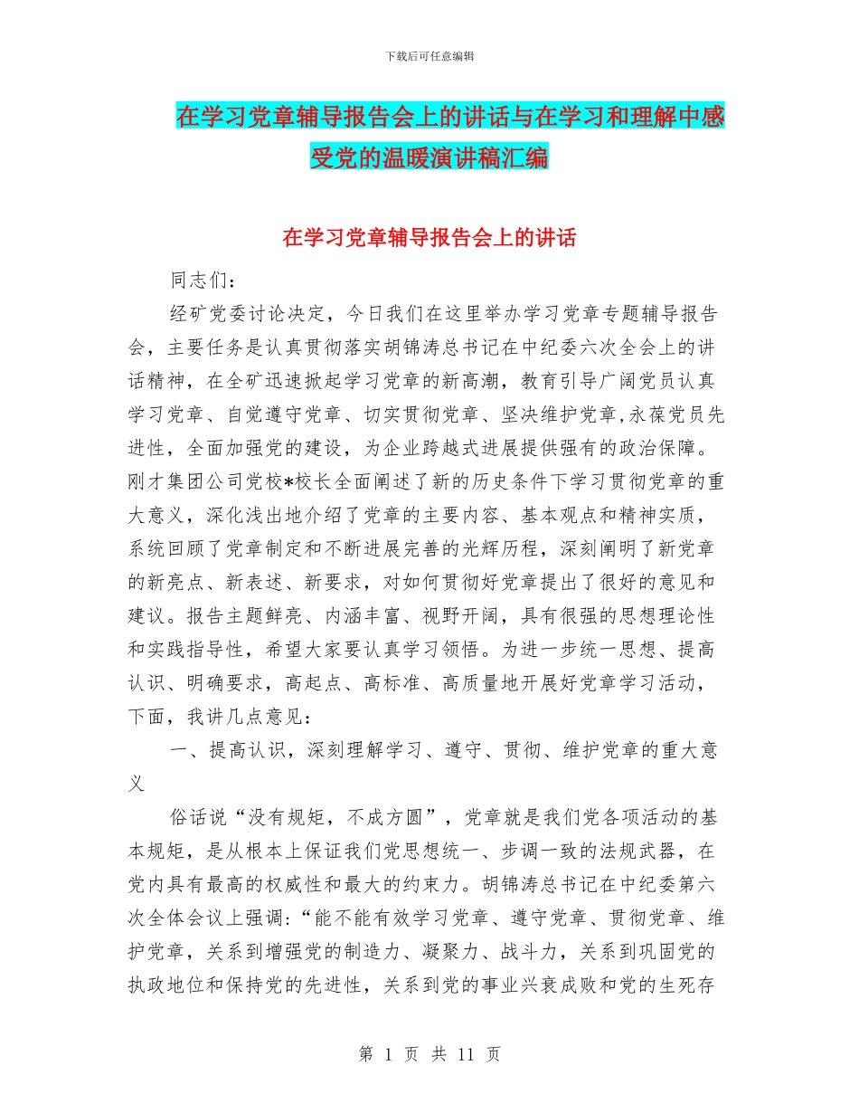 在学习党章辅导报告会上的讲话与在学习和理解中感受党的温暖演讲稿汇编_第1页