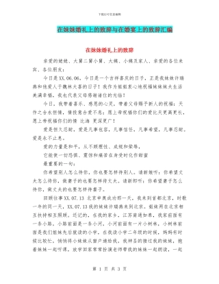 在妹妹婚礼上的致辞与在婚宴上的致辞汇编