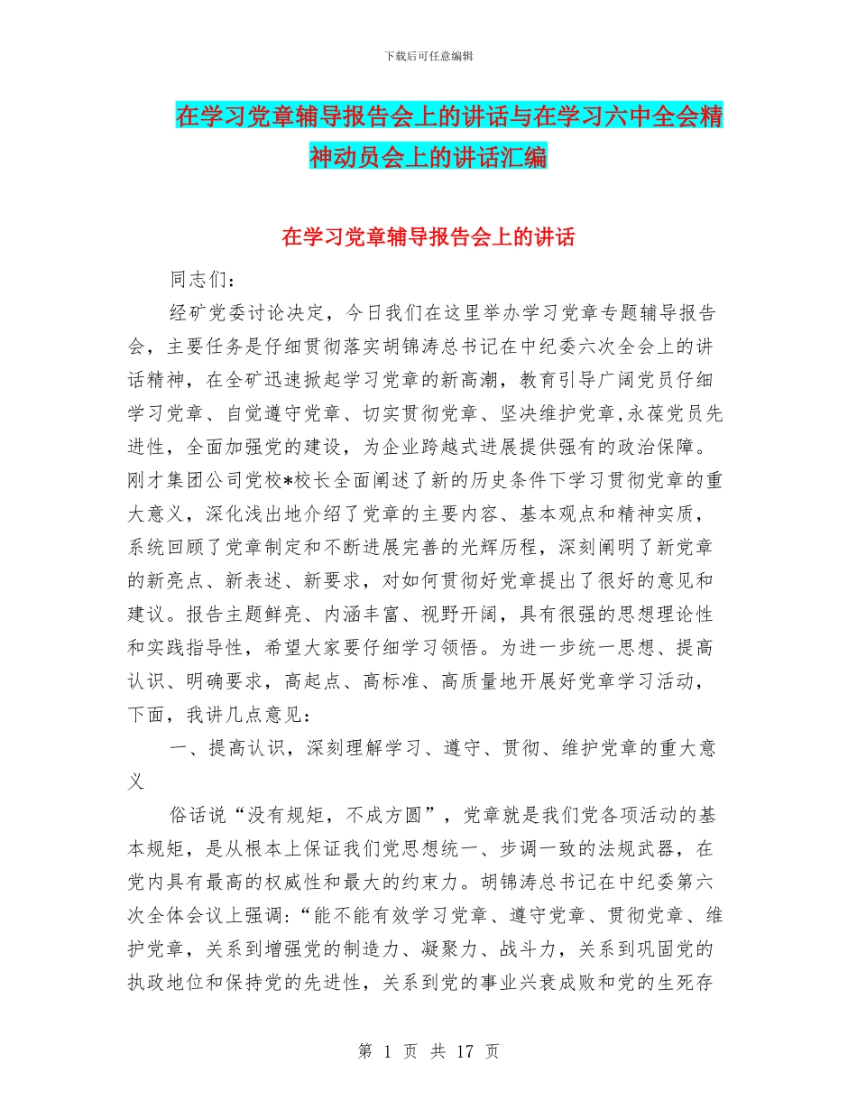 在学习党章辅导报告会上的讲话与在学习六中全会精神动员会上的讲话汇编_第1页