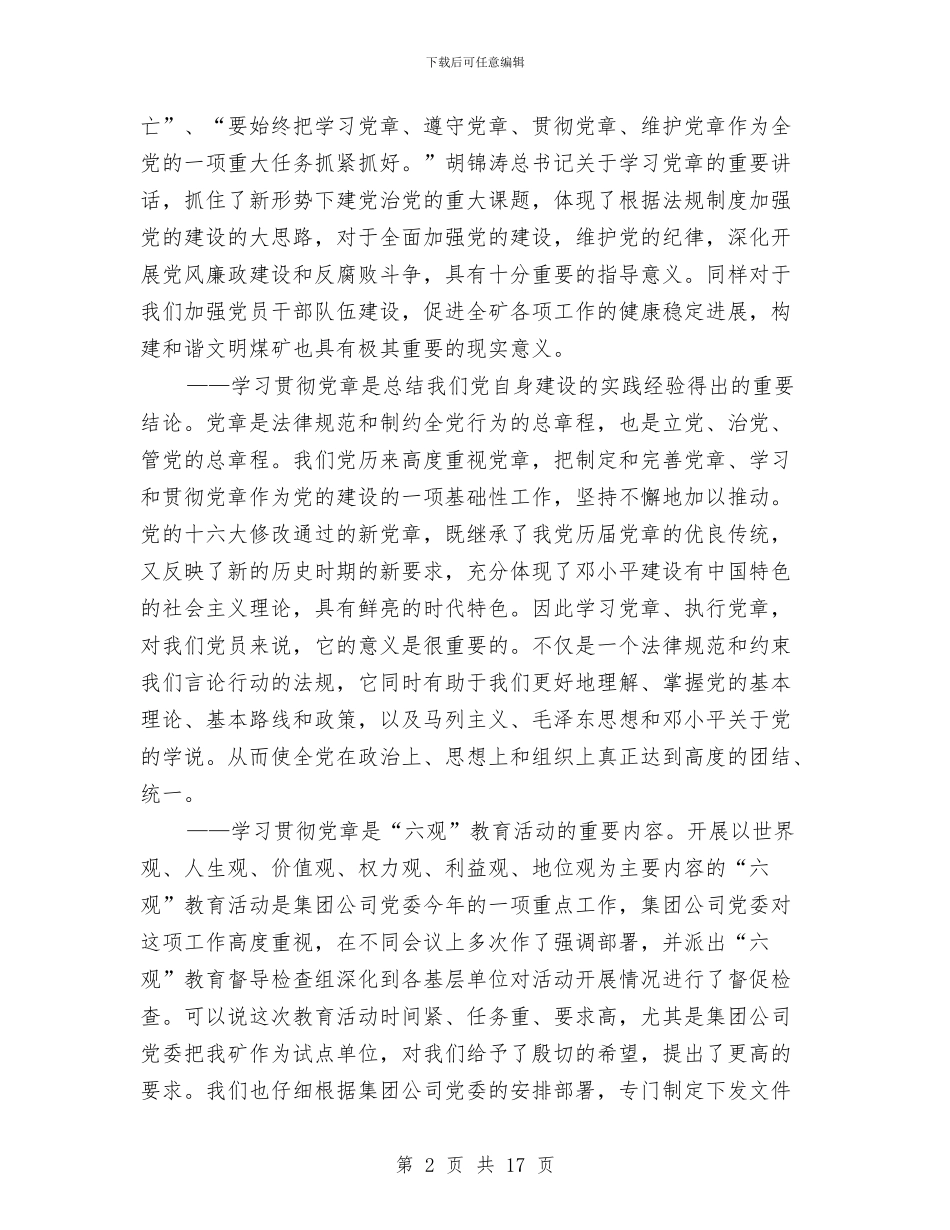 在学习党章辅导报告会上的讲话与在学习六中全会精神动员会上的讲话汇编_第2页