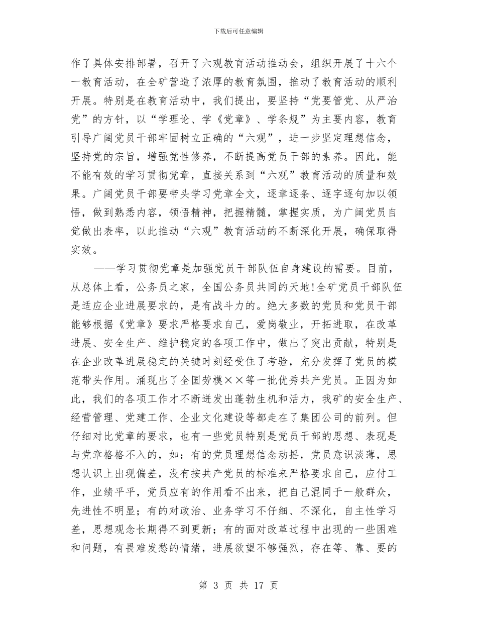 在学习党章辅导报告会上的讲话与在学习六中全会精神动员会上的讲话汇编_第3页