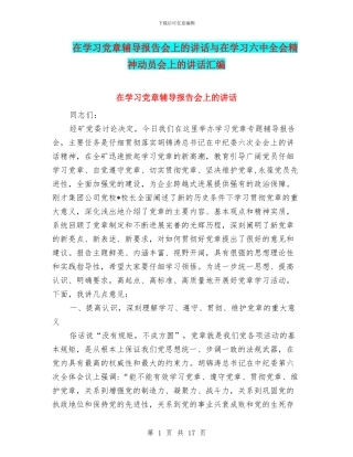 在学习党章辅导报告会上的讲话与在学习六中全会精神动员会上的讲话汇编