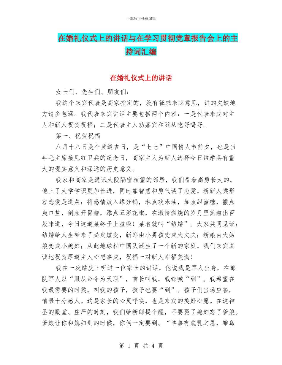 在婚礼仪式上的讲话与在学习贯彻党章报告会上的主持词汇编_第1页