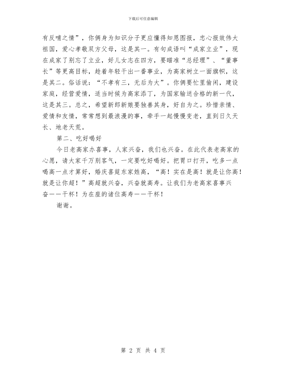 在婚礼仪式上的讲话与在学习贯彻党章报告会上的主持词汇编_第2页