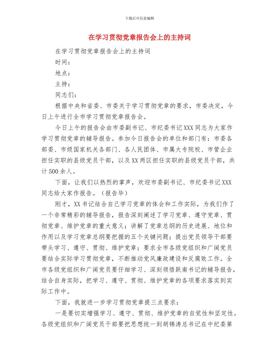 在婚礼仪式上的讲话与在学习贯彻党章报告会上的主持词汇编_第3页