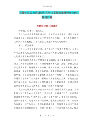 在婚礼仪式上的讲话与在学习贯彻党章报告会上的主持词汇编