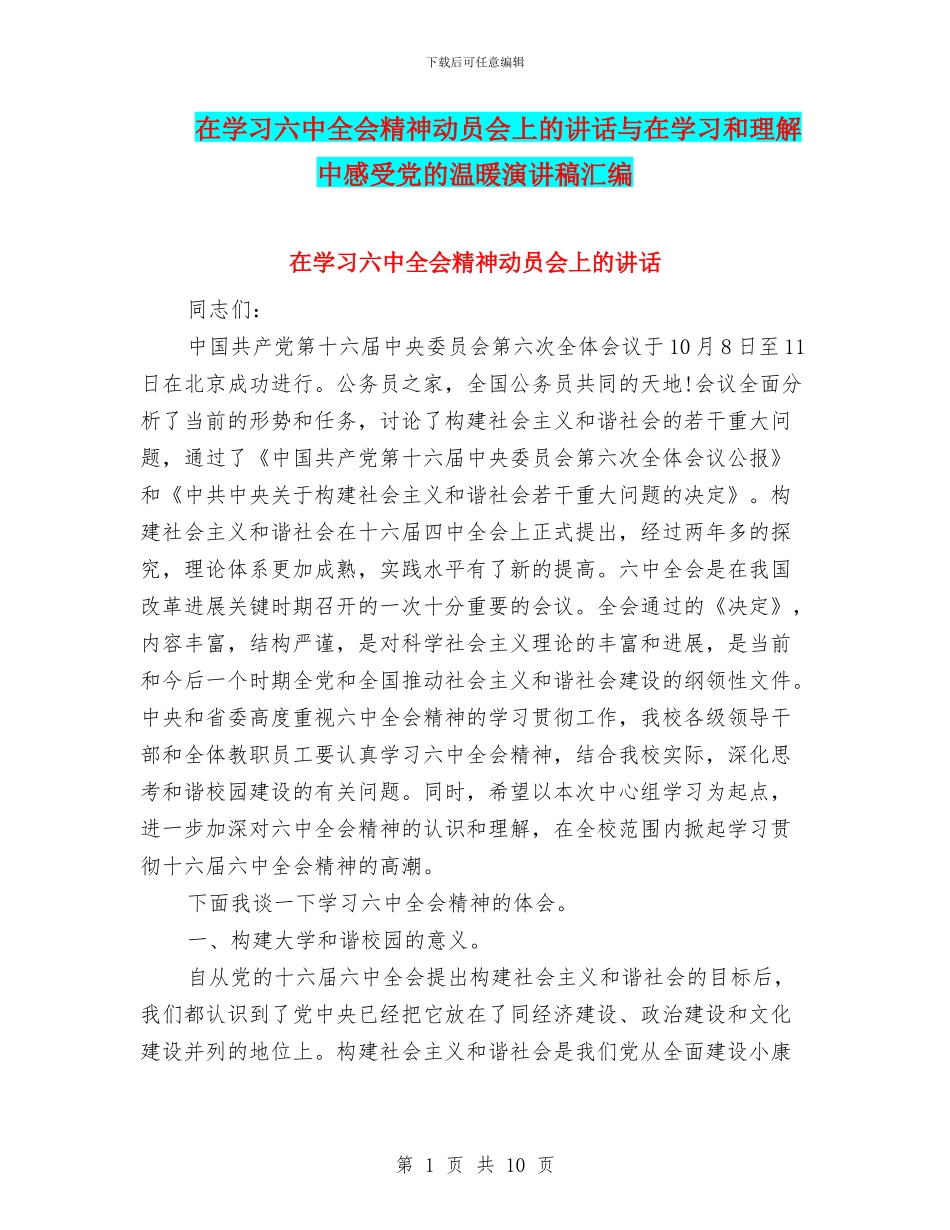 在学习六中全会精神动员会上的讲话与在学习和理解中感受党的温暖演讲稿汇编_第1页
