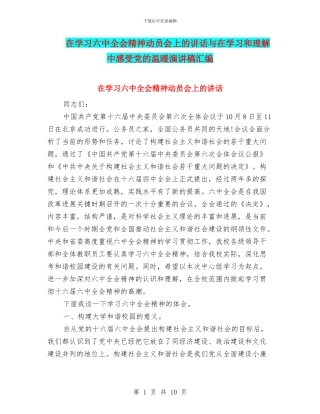在学习六中全会精神动员会上的讲话与在学习和理解中感受党的温暖演讲稿汇编