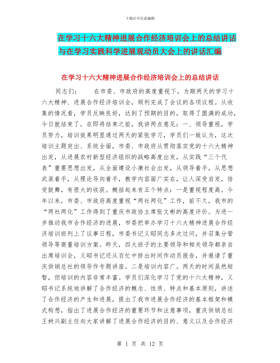 在学习十六大精神发展合作经济培训会上的总结讲话与在学习实践科学发展观动员大会上的讲话汇编_第1页