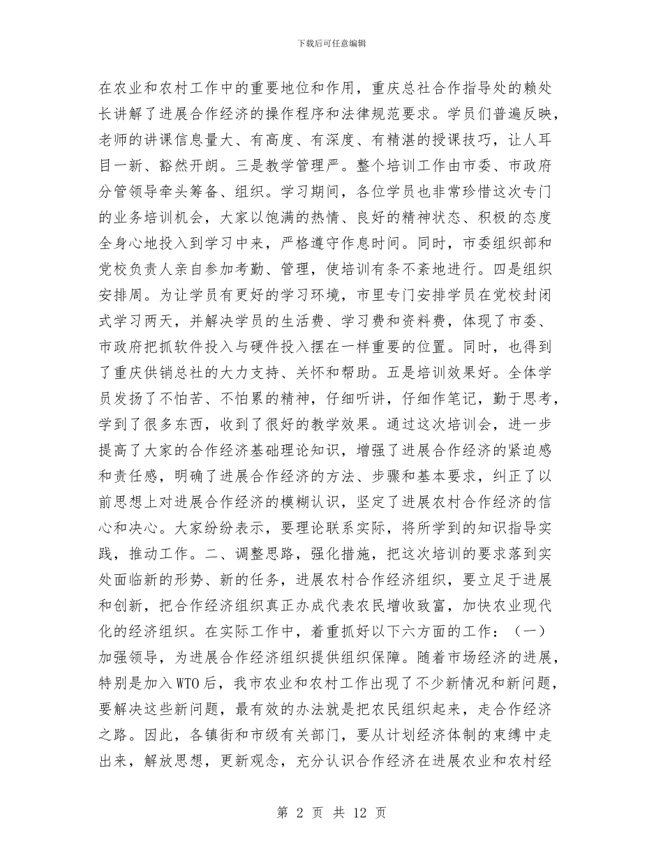 在学习十六大精神发展合作经济培训会上的总结讲话与在学习实践科学发展观动员大会上的讲话汇编_第2页