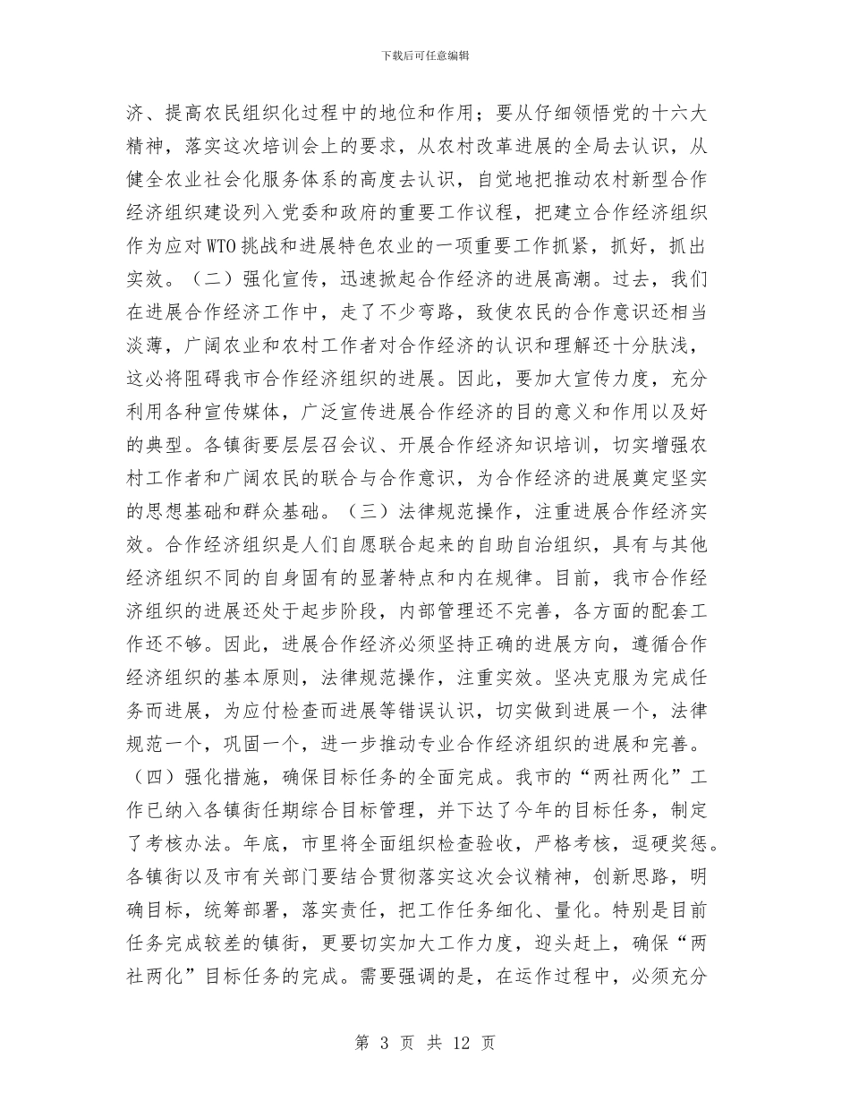 在学习十六大精神发展合作经济培训会上的总结讲话与在学习实践科学发展观动员大会上的讲话汇编_第3页