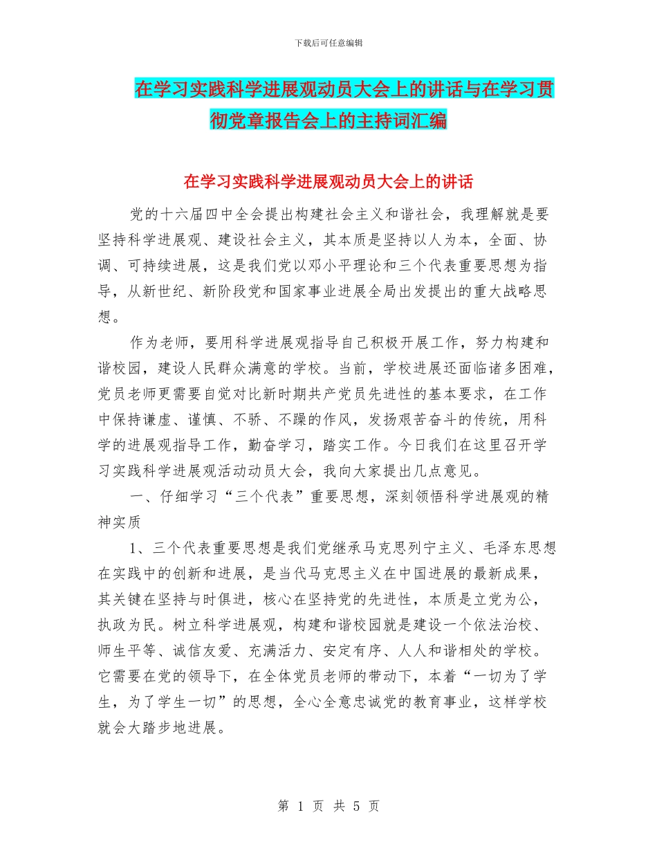 在学习实践科学发展观动员大会上的讲话与在学习贯彻党章报告会上的主持词汇编_第1页
