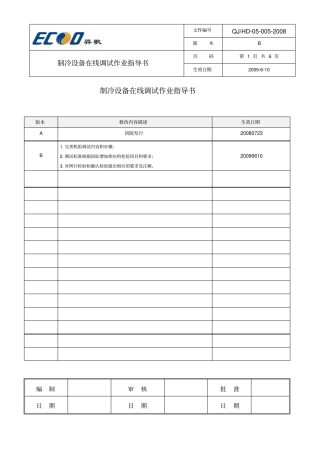 制冷设备在线调试作业指导书
