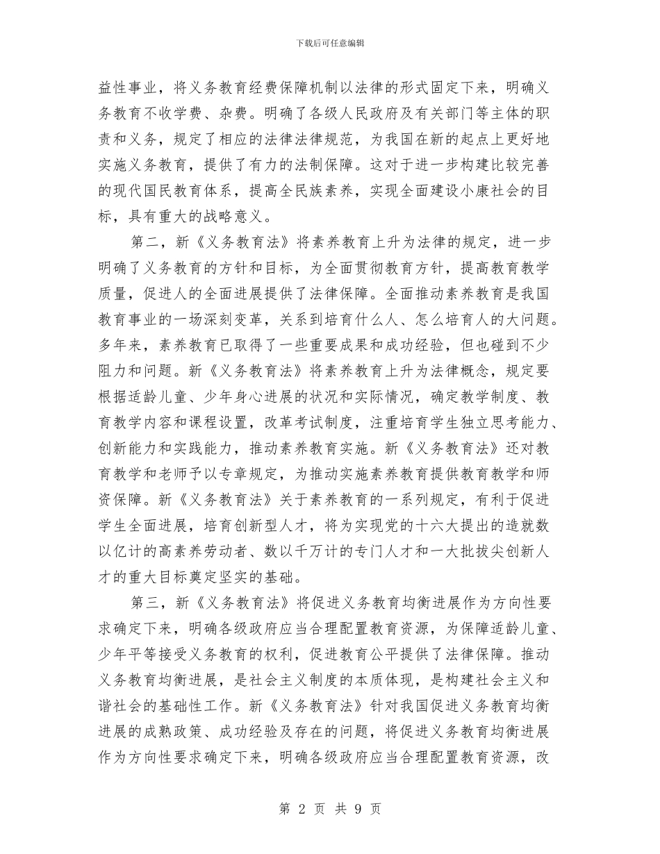 在学习宣传和贯彻实施新《义务教育法》座谈会上的讲话与在学风建设活动闭幕式上的讲话汇编_第2页