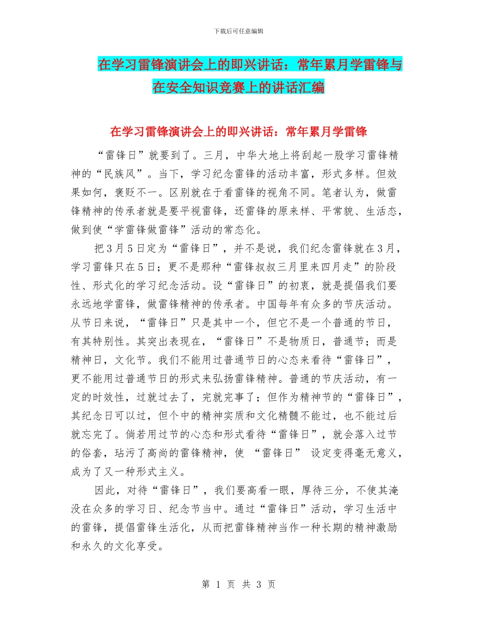 在学习雷锋演讲会上的即兴讲话：常年累月学雷锋与在安全知识竞赛上的讲话汇编_第1页
