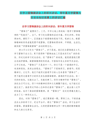 在学习雷锋演讲会上的即兴讲话：常年累月学雷锋与在安全知识竞赛上的讲话汇编