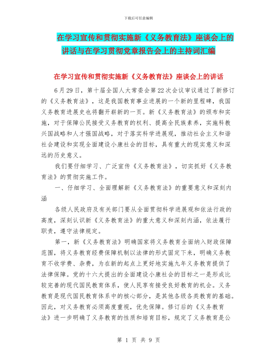 在学习宣传和贯彻实施新《义务教育法》座谈会上的讲话与在学习贯彻党章报告会上的主持词汇编_第1页