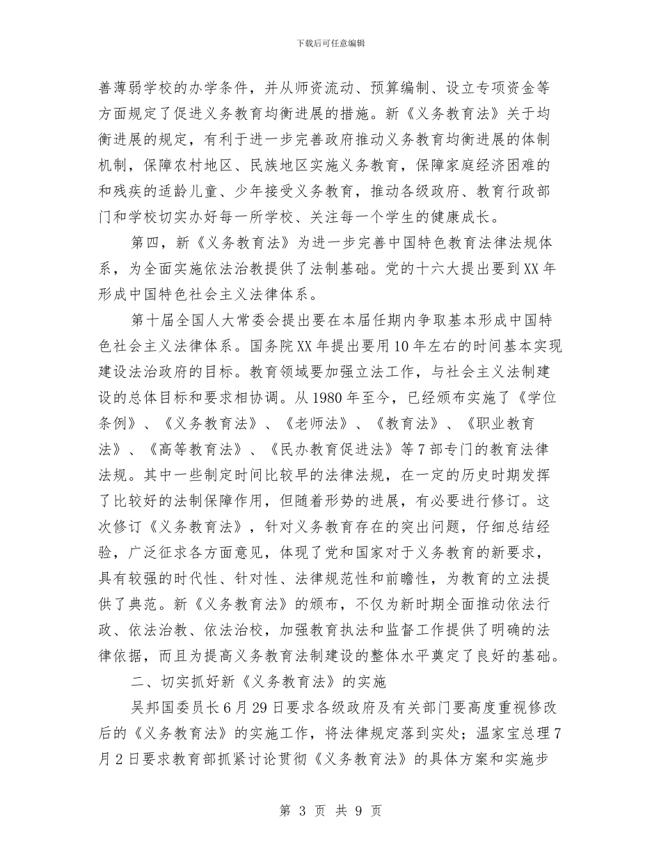 在学习宣传和贯彻实施新《义务教育法》座谈会上的讲话与在学习贯彻党章报告会上的主持词汇编_第3页