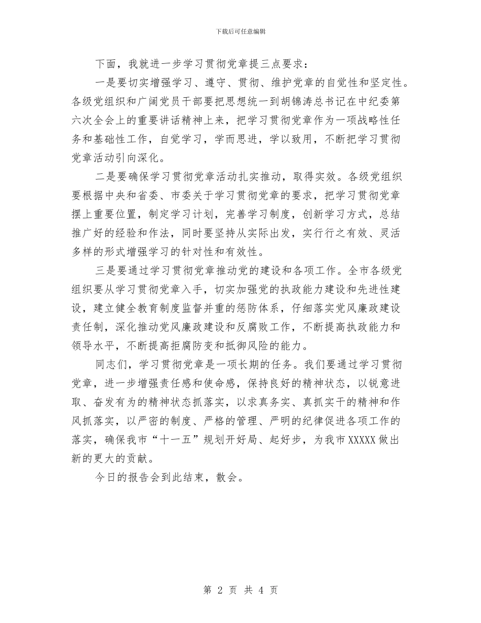 在学习贯彻党章报告会上的主持词与在学风建设活动闭幕式上的讲话汇编_第2页