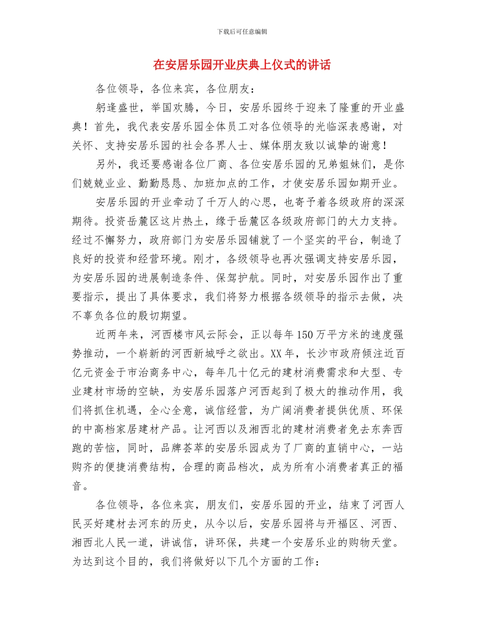 在学习雷锋演讲会上的即兴讲话：常年累月学雷锋与在安居乐园开业庆典上仪式的讲话汇编_第3页
