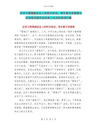 在学习雷锋演讲会上的即兴讲话：常年累月学雷锋与在安居乐园开业庆典上仪式的讲话汇编