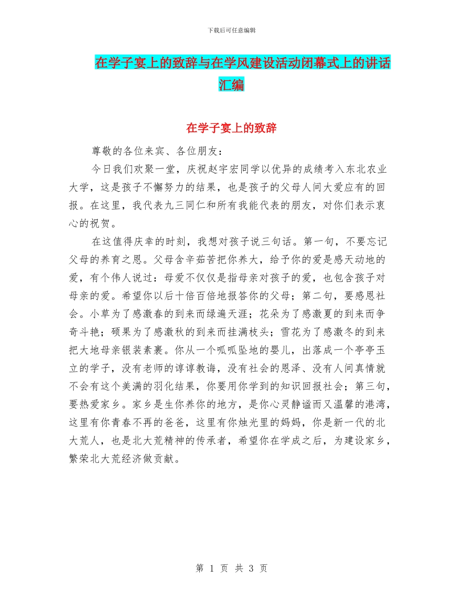 在学子宴上的致辞与在学风建设活动闭幕式上的讲话汇编_第1页