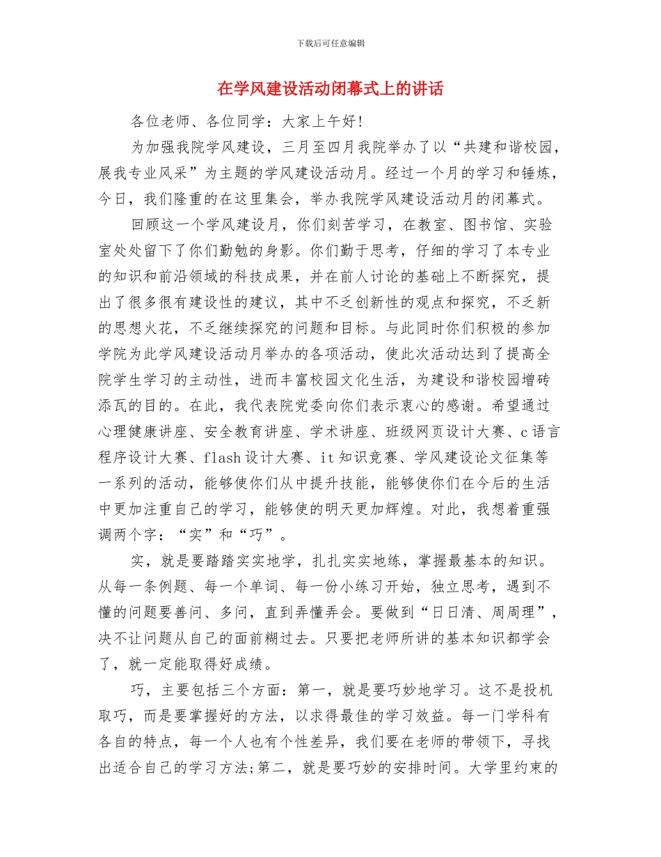 在学子宴上的致辞与在学风建设活动闭幕式上的讲话汇编_第2页
