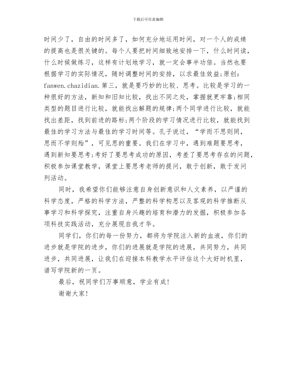 在学子宴上的致辞与在学风建设活动闭幕式上的讲话汇编_第3页