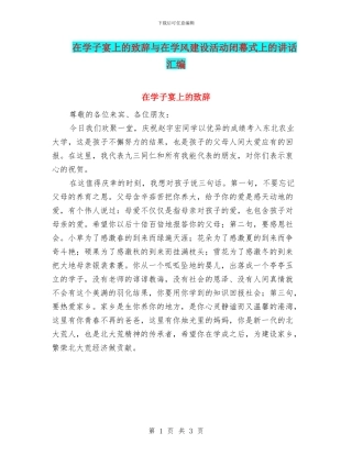 在学子宴上的致辞与在学风建设活动闭幕式上的讲话汇编