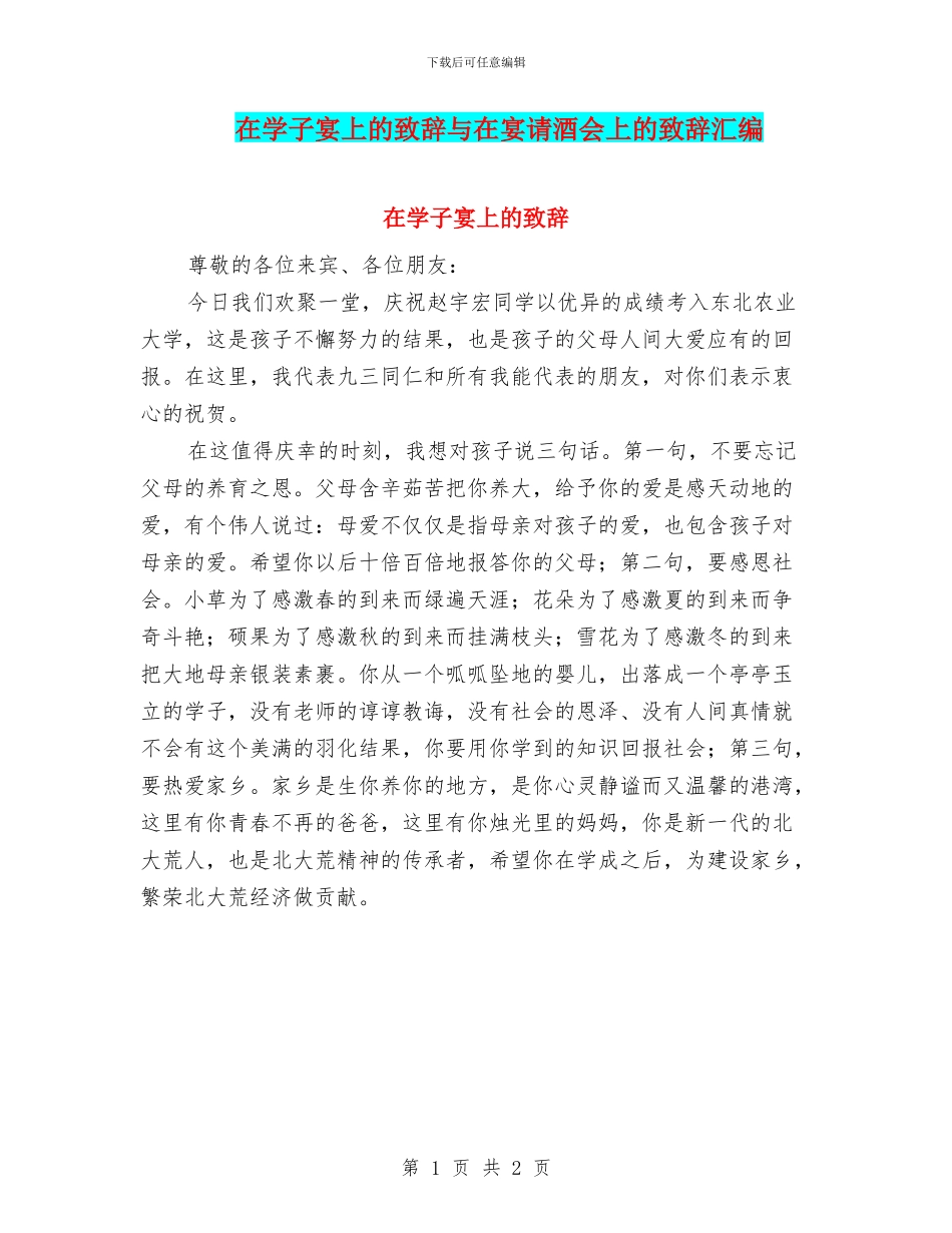 在学子宴上的致辞与在宴请酒会上的致辞汇编_第1页