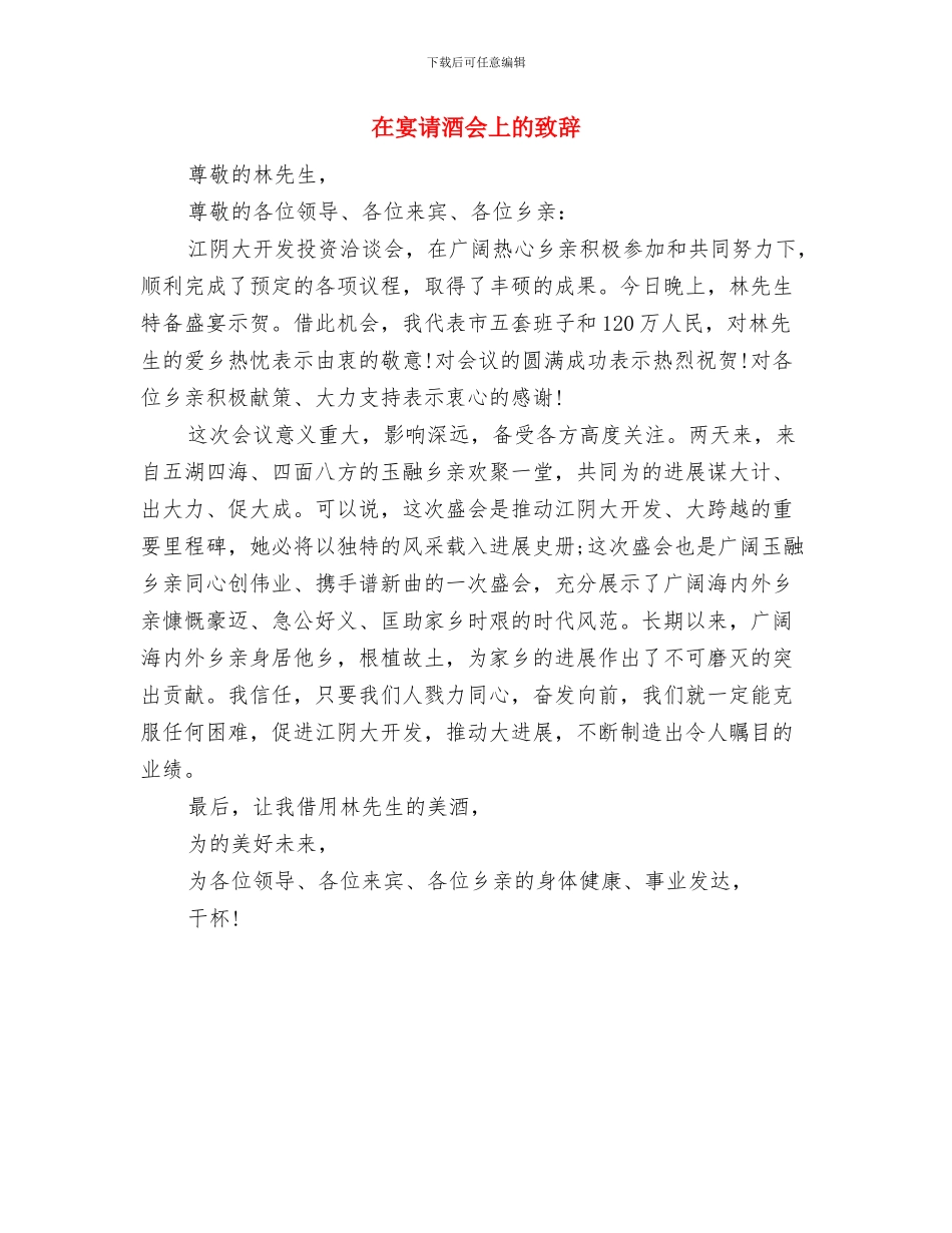 在学子宴上的致辞与在宴请酒会上的致辞汇编_第2页