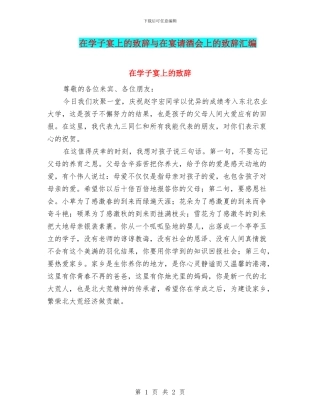 在学子宴上的致辞与在宴请酒会上的致辞汇编